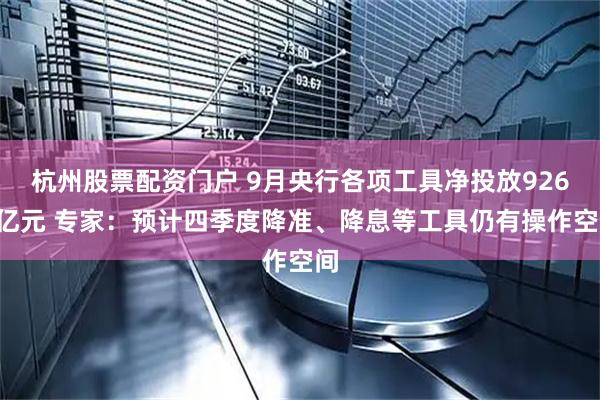 杭州股票配资门户 9月央行各项工具净投放9268亿元 专家：预计四季度降准、降息等工具仍有操作空间
