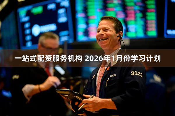 一站式配资服务机构 2026年1月份学习计划
