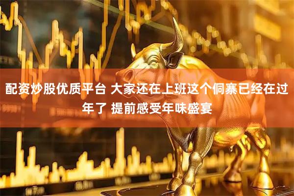 配资炒股优质平台 大家还在上班这个侗寨已经在过年了 提前感受年味盛宴