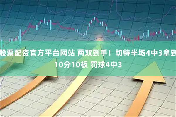 股票配资官方平台网站 两双到手！切特半场4中3拿到10分10板 罚球4中3