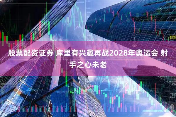 股票配资证券 库里有兴趣再战2028年奥运会 射手之心未老