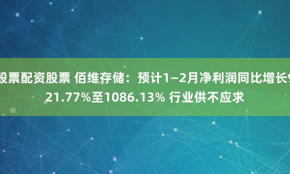 股票配资股票 佰维存储：预计1—2月净利润同比增长921.77%至1086.13% 行业供不应求