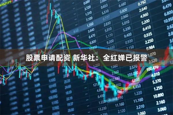 股票申请配资 新华社：全红婵已报警